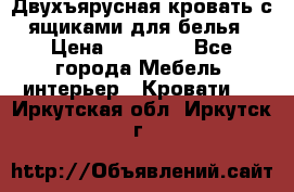 Двухъярусная кровать с ящиками для белья › Цена ­ 15 000 - Все города Мебель, интерьер » Кровати   . Иркутская обл.,Иркутск г.